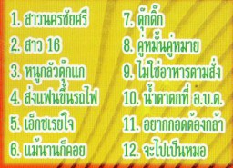 แมงปอ ชลธิชา รวมฮิต12เพลงดัง-2